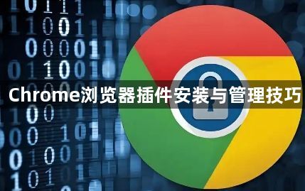 Chrome浏览器插件安装与管理技巧1