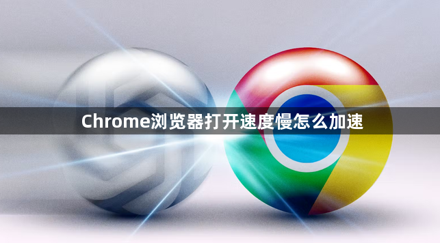 Chrome浏览器打开速度慢怎么加速1