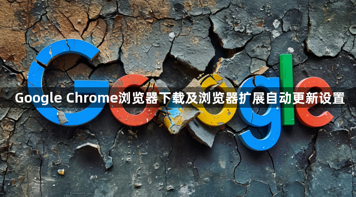 Google Chrome浏览器下载及浏览器扩展自动更新设置1