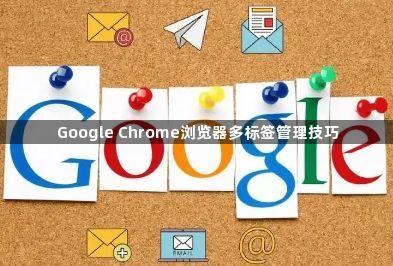 Google Chrome浏览器多标签管理技巧1