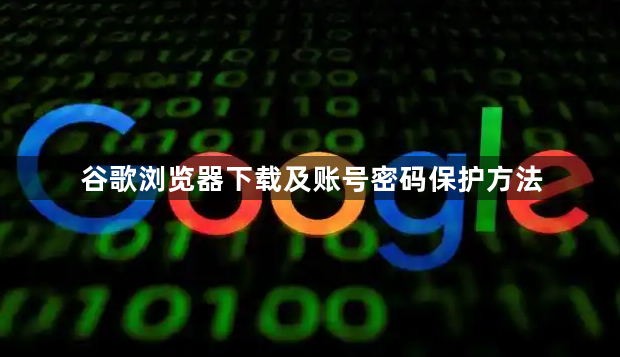 谷歌浏览器下载及账号密码保护方法1