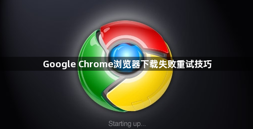 Google Chrome浏览器下载失败重试技巧1