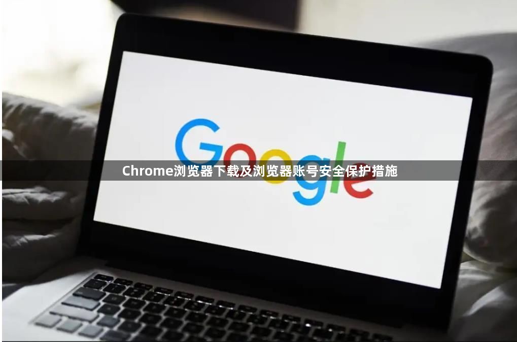 Chrome浏览器下载及浏览器账号安全保护措施1