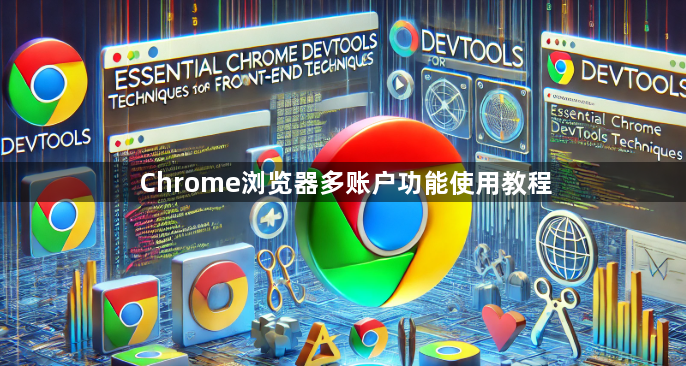 Chrome浏览器多账户功能使用教程1