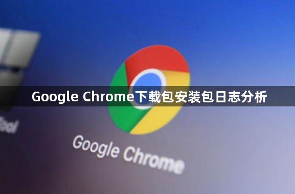 Google Chrome下载包安装包日志分析1