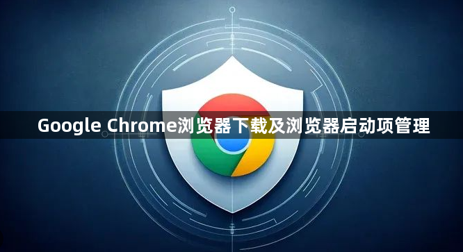 Google Chrome浏览器下载及浏览器启动项管理1