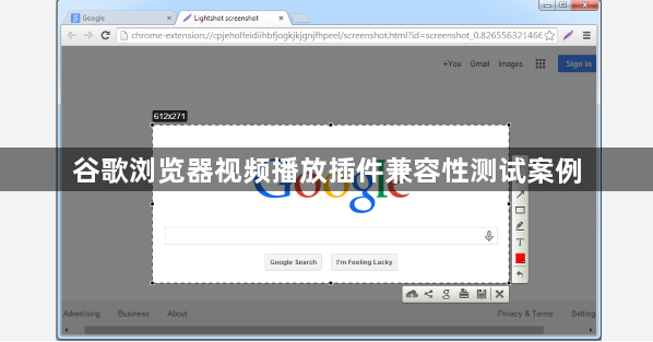 谷歌浏览器视频播放插件兼容性测试案例1