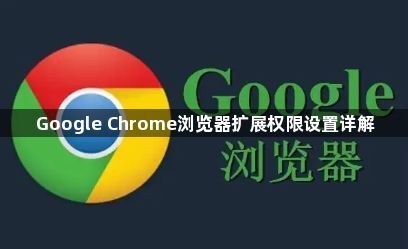 Google Chrome浏览器扩展权限设置详解1