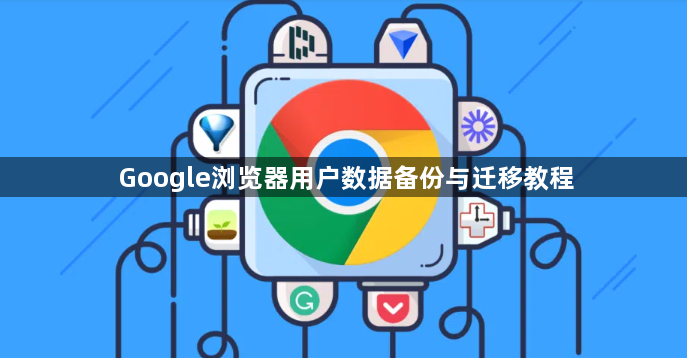 Google浏览器用户数据备份与迁移教程1