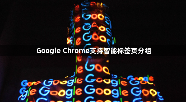 Google Chrome支持智能标签页分组1
