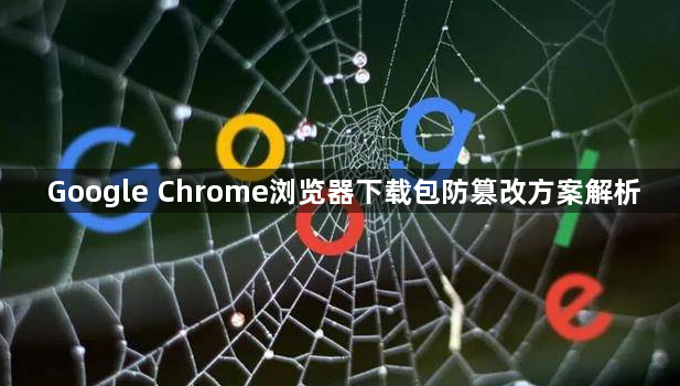 Google Chrome浏览器下载包防篡改方案解析1