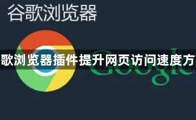 谷歌浏览器插件提升网页访问速度方案1