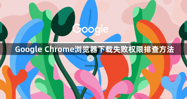 Google Chrome浏览器下载失败权限排查方法1