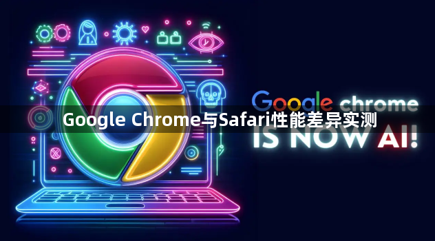 Google Chrome与Safari性能差异实测1