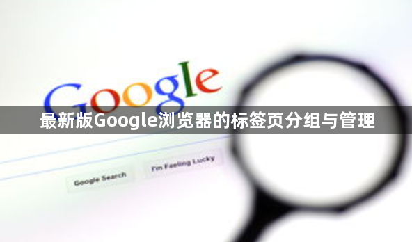 最新版Google浏览器的标签页分组与管理1