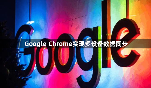 Google Chrome实现多设备数据同步1