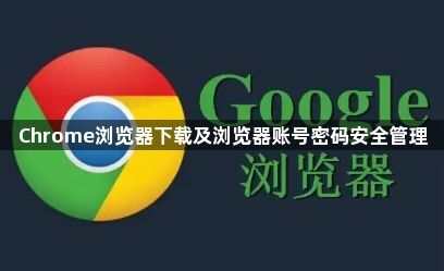 Chrome浏览器下载及浏览器账号密码安全管理1