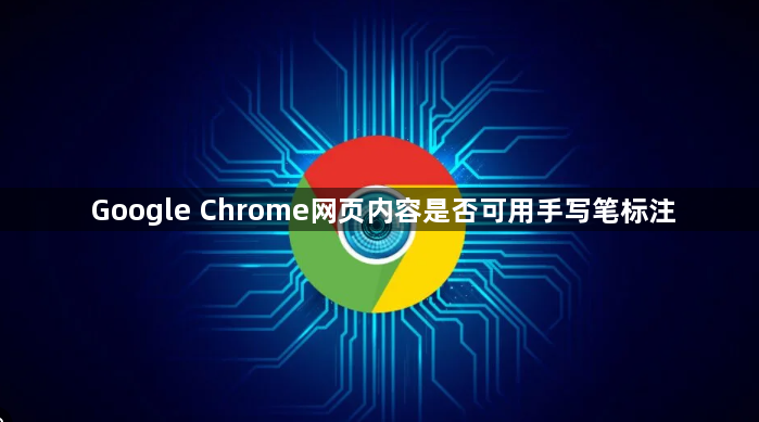 Google Chrome网页内容是否可用手写笔标注1