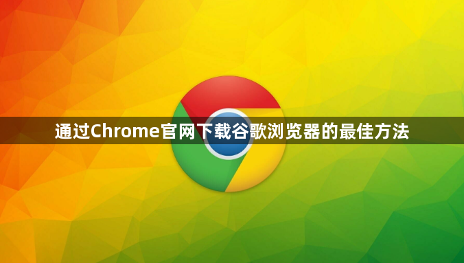 通过Chrome官网下载谷歌浏览器的最佳方法1