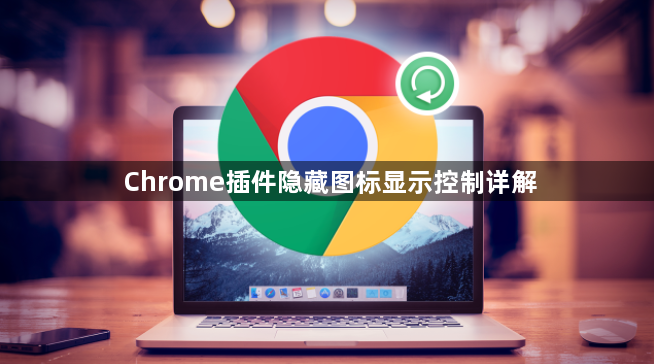 Chrome插件隐藏图标显示控制详解1