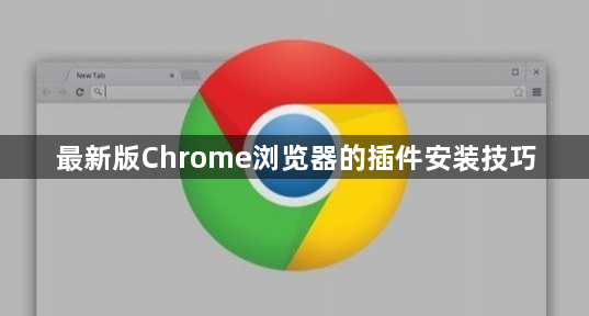 最新版Chrome浏览器的插件安装技巧1