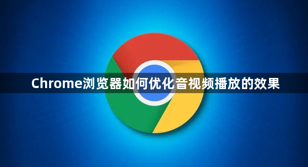 Chrome浏览器如何优化音视频播放的效果1