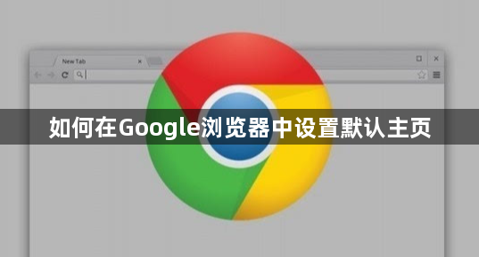 如何在Google浏览器中设置默认主页1