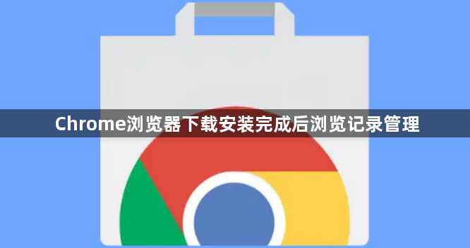 Chrome浏览器下载安装完成后浏览记录管理1