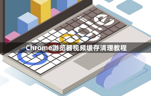 Chrome浏览器视频缓存清理教程1
