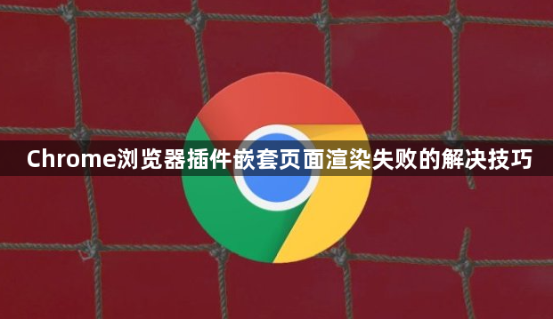 Chrome浏览器插件嵌套页面渲染失败的解决技巧1