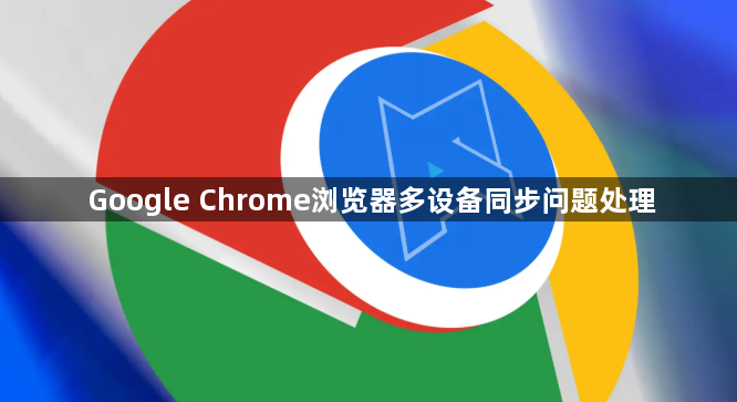 Google Chrome浏览器多设备同步问题处理1
