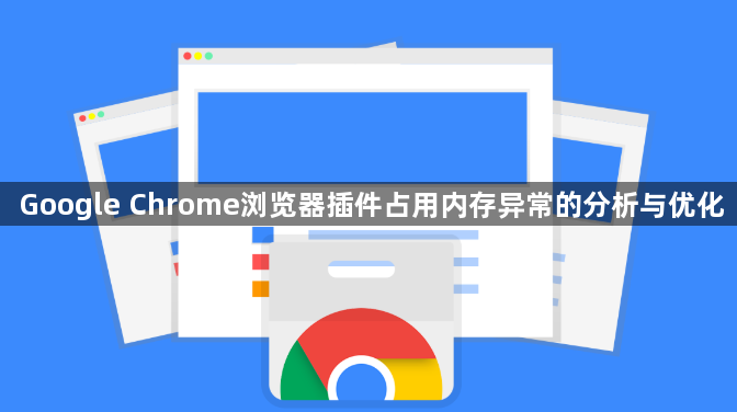 Google Chrome浏览器插件占用内存异常的分析与优化1
