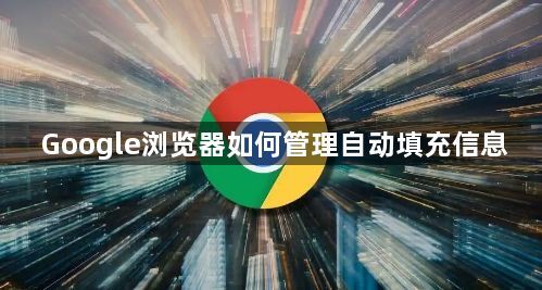 Google浏览器如何管理自动填充信息1