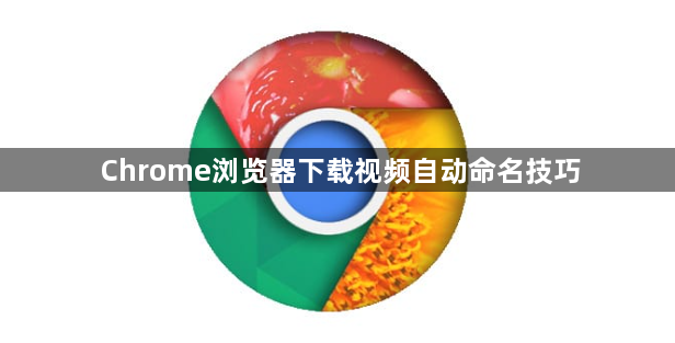 Chrome浏览器下载视频自动命名技巧1