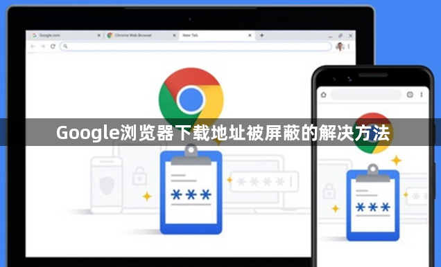 Google浏览器下载地址被屏蔽的解决方法1
