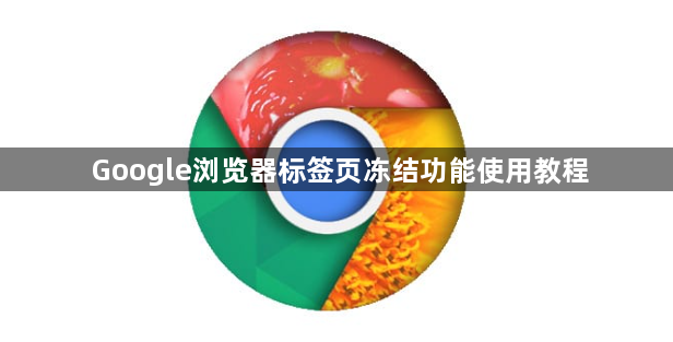 Google浏览器标签页冻结功能使用教程1