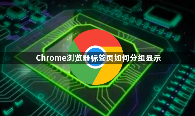 Chrome浏览器标签页如何分组显示1