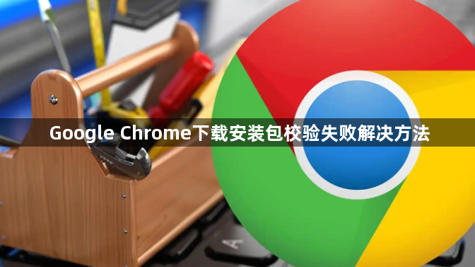 Google Chrome下载安装包校验失败解决方法1