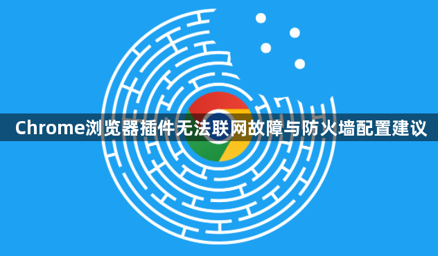 Chrome浏览器插件无法联网故障与防火墙配置建议1