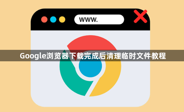 Google浏览器下载完成后清理临时文件教程1