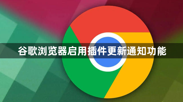 谷歌浏览器启用插件更新通知功能1