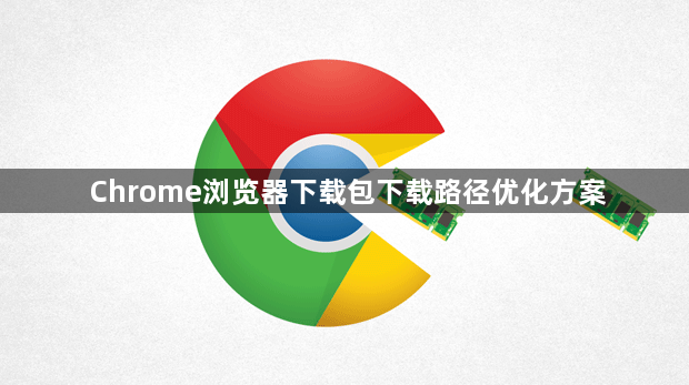 Chrome浏览器下载包下载路径优化方案1