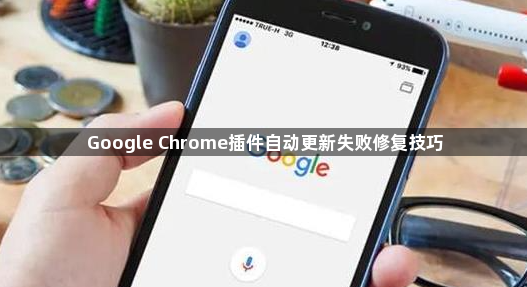 Google Chrome插件自动更新失败修复技巧1