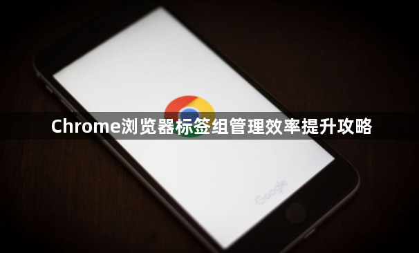 Chrome浏览器标签组管理效率提升攻略1