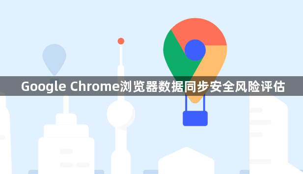 Google Chrome浏览器数据同步安全风险评估1