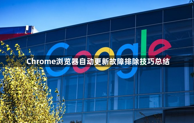 Chrome浏览器自动更新故障排除技巧总结1