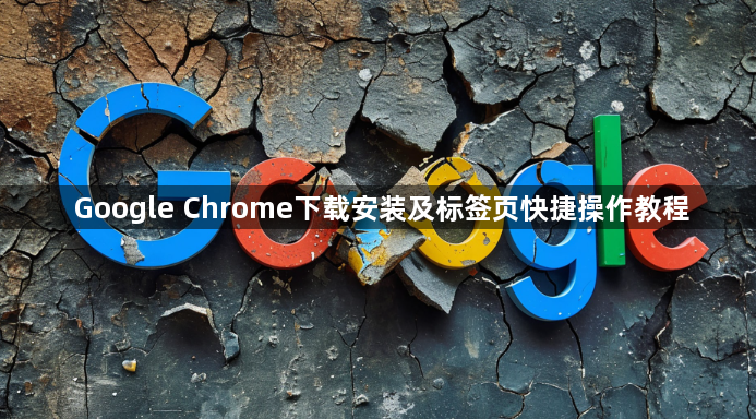 Google Chrome下载安装及标签页快捷操作教程1