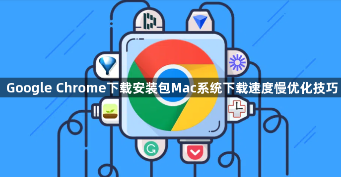 Google Chrome下载安装包Mac系统下载速度慢优化技巧1