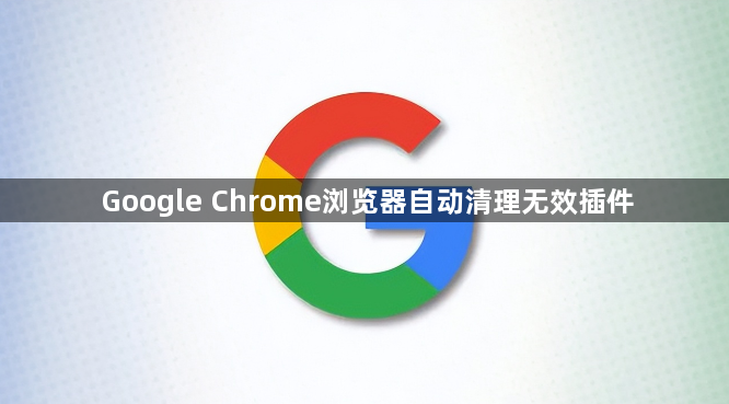 Google Chrome浏览器自动清理无效插件1