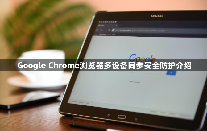 Google Chrome浏览器多设备同步安全防护介绍1